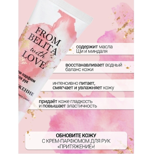 Крем-парфюм для рук “ПРИТЯЖЕНИЕ” FROM BELITA WITH LOVE 50 мл 