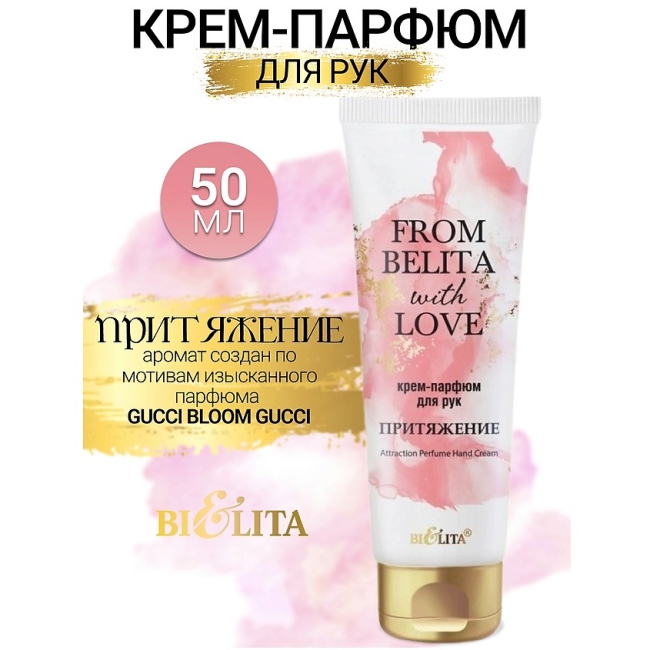 Крем-парфюм для рук “ПРИТЯЖЕНИЕ” FROM BELITA WITH LOVE 50 мл 