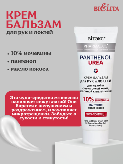 Крем-бальзам для рук и локтей для сухой и очень сухой кожи PANTHENOL UREA 75 мл 