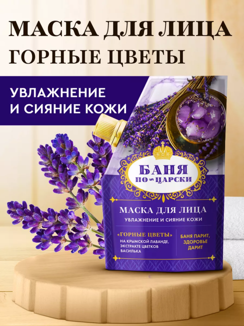 Маска для лица увлажнение и сияние кожи Баня по-царски 50 мл