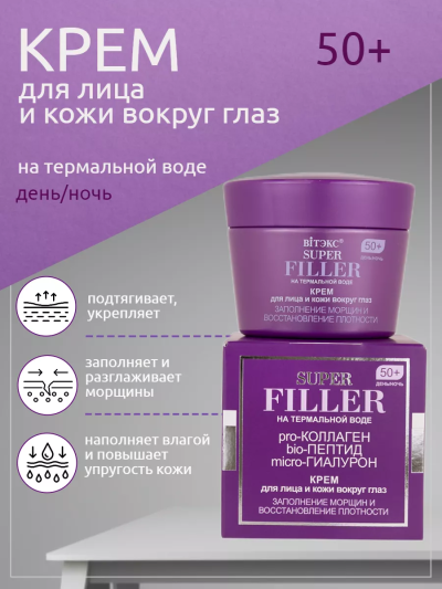 Крем для лица и кожи вокруг глаз 50+ день-ночь SUPER FILLER 45 мл