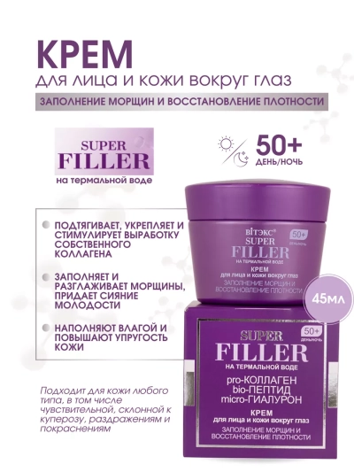 Крем для лица и кожи вокруг глаз 50+ день-ночь SUPER FILLER 45 мл