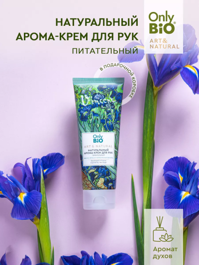 Арома-крем для рук Питательный Масло ириса и бурбонской ванили Only Bio Art & Naturall 75 мл
