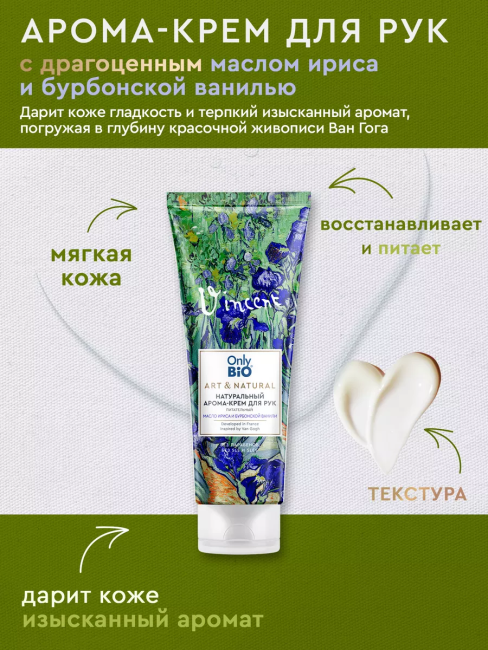 Арома-крем для рук Питательный Масло ириса и бурбонской ванили Only Bio Art & Naturall 75 мл Арома-крем для рук Питательный Масло ириса и бурбонской ванили Only Bio Art & Naturall 75 мл