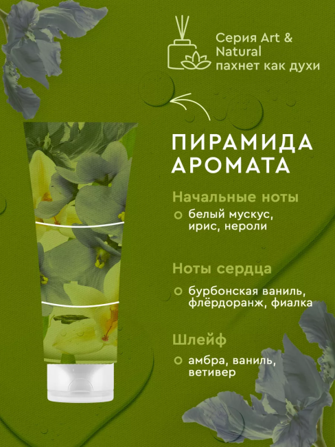 Арома-крем для рук Питательный Масло ириса и бурбонской ванили Only Bio Art & Naturall 75 мл Арома-крем для рук Питательный Масло ириса и бурбонской ванили Only Bio Art & Naturall 75 мл