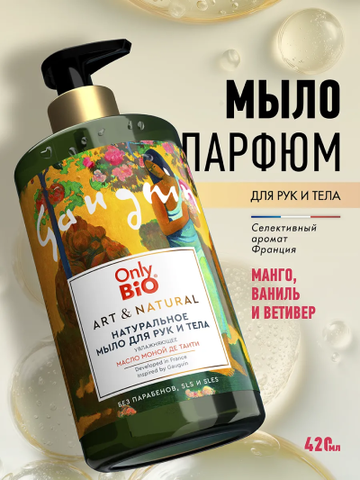 Мыло для рук Увлажняющее Масло маной де Таити Only Bio Art & Naturall 420 мл