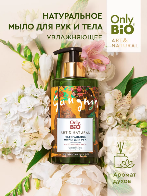 Мыло для рук Увлажняющее Масло маной де Таити Only Bio Art & Naturall 420 мл