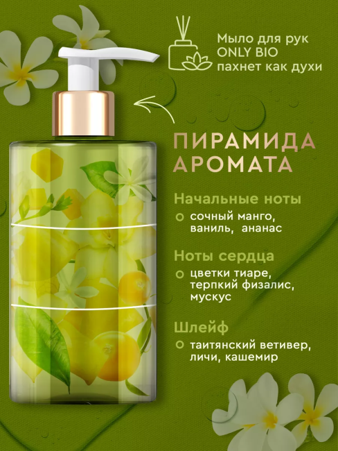 Мыло для рук Увлажняющее Масло маной де Таити Only Bio Art & Naturall 420 мл Мыло для рук Увлажняющее Масло маной де Таити Only Bio Art & Naturall 420 мл