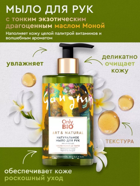 Мыло для рук Увлажняющее Масло маной де Таити Only Bio Art & Naturall 420 мл Мыло для рук Увлажняющее Масло маной де Таити Only Bio Art & Naturall 420 мл