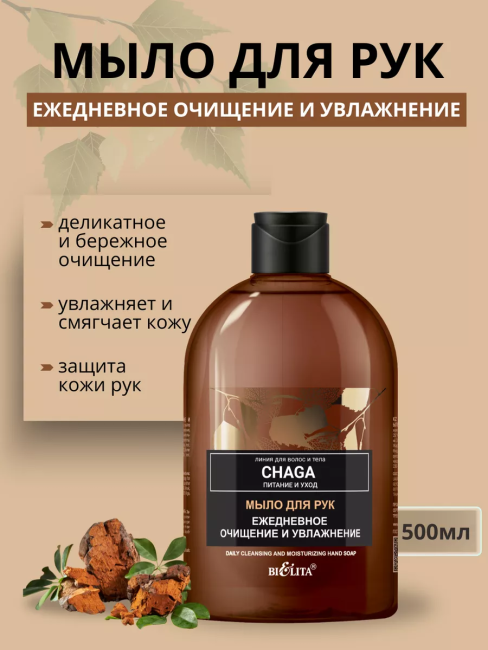 Мыло для рук Ежедневное очищение и питание CHAGA 500 мл