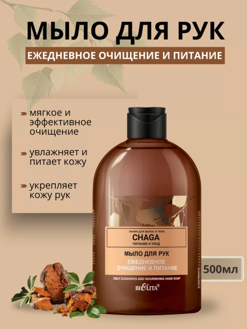 Мыло для рук Ежедневное очищение и питание CHAGA 500 мл