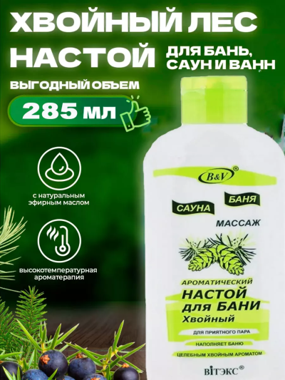 Ароматический настой для бани ХВОЙНЫЙ БАНЯ САУНА 285 мл 