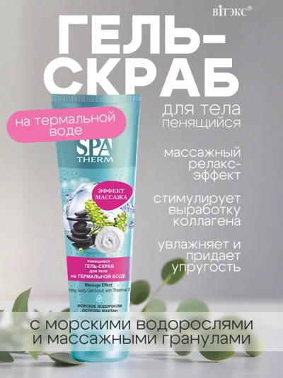 Пенящийся гель-скраб для тела ЭФФЕКТ МАССАЖА SPA THERM 250 мл 