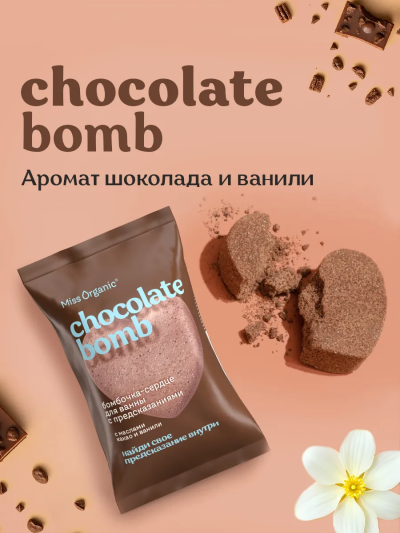 Бомбочка-сердце для ванны с предсказаниями CHOCOLATE BOMB Miss Organic 100 гр