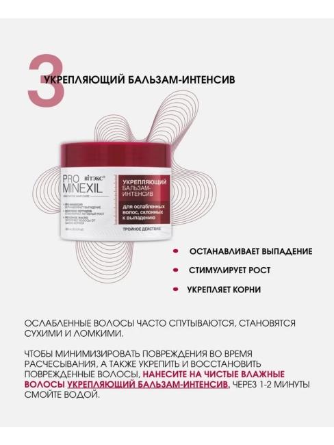 Бальзам-интенсив для ослабленных волос, склонных к выпадению PRO MINEXIL 300 мл Бальзам-интенсив для ослабленных волос, склонных к выпадению PRO MINEXIL 300 мл