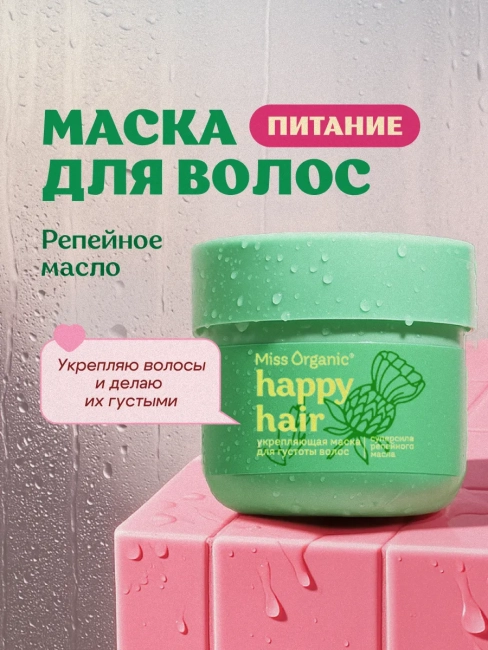 Маска для густоты волос Укрепляющая HAPPY HAIR Miss Organic 140 мл