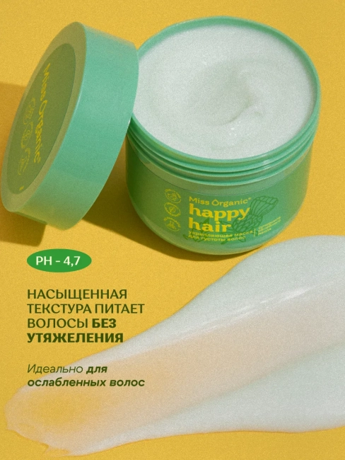 Маска для густоты волос Укрепляющая HAPPY HAIR Miss Organic 140 мл Маска для густоты волос Укрепляющая HAPPY HAIR Miss Organic 140 мл
