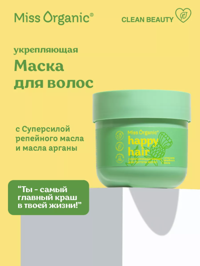 Маска для густоты волос Укрепляющая HAPPY HAIR Miss Organic 140 мл