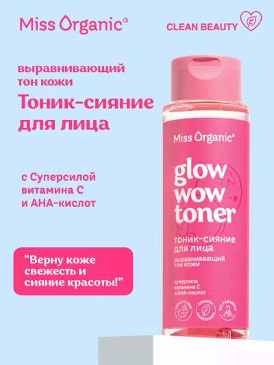 Тоник-сияние для лица выравнивающий тон кожи GLOW WOW TONER Miss Organic 190 мл