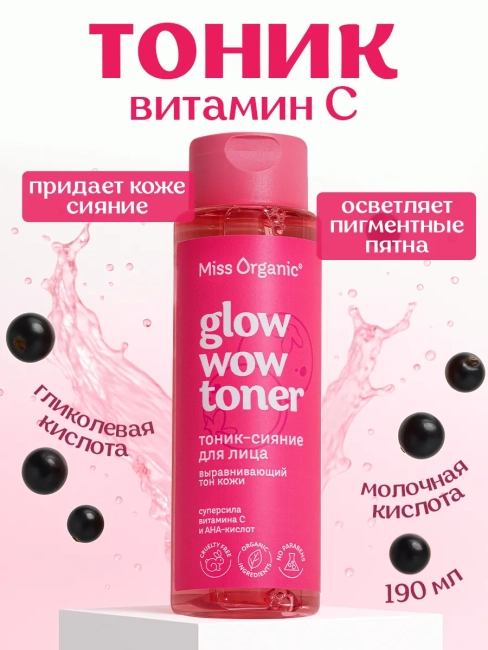 Тоник-сияние для лица выравнивающий тон кожи GLOW WOW TONER Miss Organic 190 мл