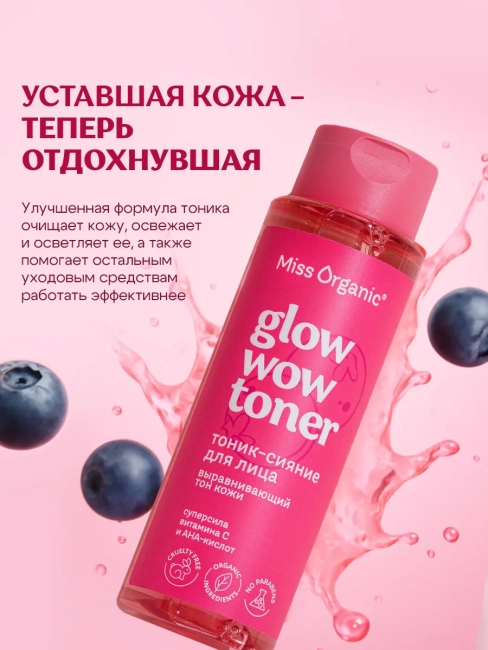 Тоник-сияние для лица выравнивающий тон кожи GLOW WOW TONER Miss Organic 190 мл Тоник-сияние для лица выравнивающий тон кожи GLOW WOW TONER Miss Organic 190 мл