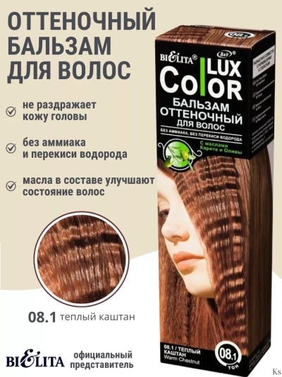 Бальзам оттеночный 08.1 Теплый каштан Color Lux 100 мл