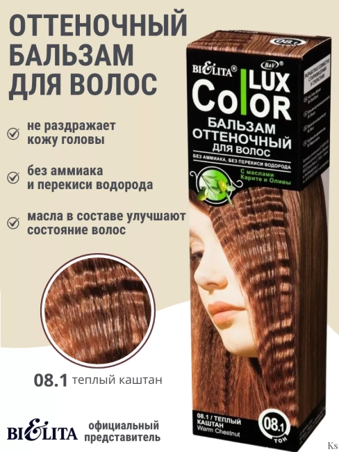 Бальзам оттеночный 08.1 Теплый каштан Color Lux 100 мл