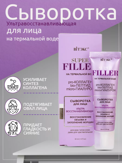 Сыворотка для лица Ультравосстанавливающая SUPER FILLER 30 мл