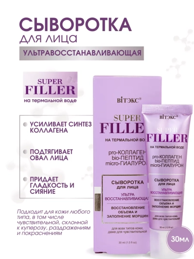 Сыворотка для лица Ультравосстанавливающая SUPER FILLER 30 мл