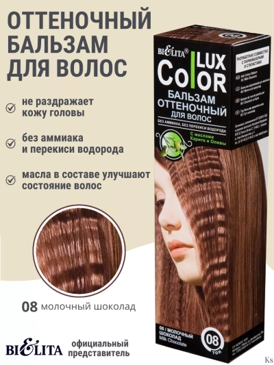 Бальзам оттеночный 08 Молочный шоколад Color Lux 100 мл