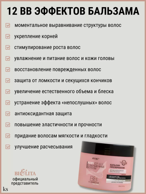 Бальзам-преображение для восхитительной красоты волос 12 эффектов СОВЕРШЕННЫЕ ВОЛОСЫ BB 300 мл Бальзам-преображение для восхитительной красоты волос 12 эффектов СОВЕРШЕННЫЕ ВОЛОСЫ BB 300 мл