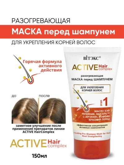 Маска Разогревающая перед шампунем, для укрепления корней ACTIVE HairComplex 150 мл