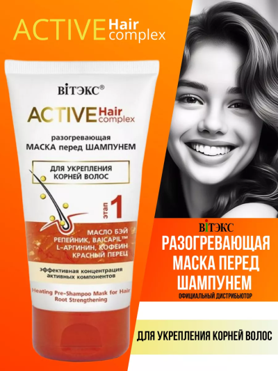 Маска Разогревающая перед шампунем, для укрепления корней ACTIVE HairComplex 150 мл