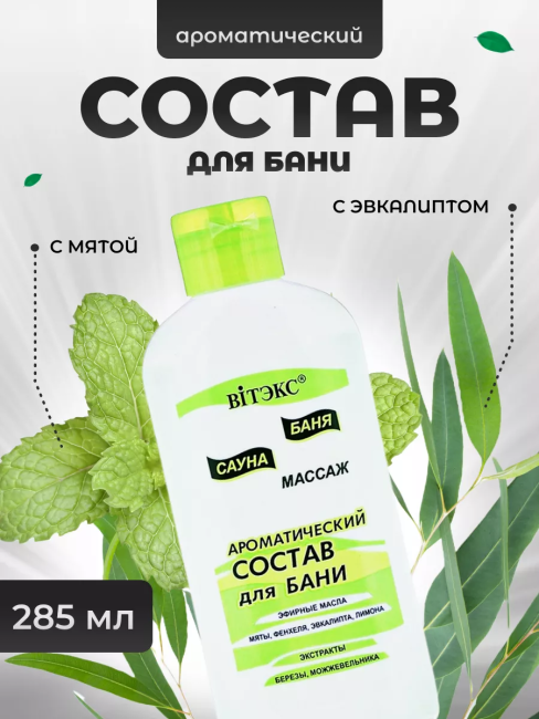 Ароматический состав для бани БАНЯ САУНА 285 мл 