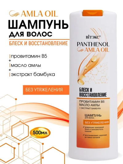 Шампунь для волос Блеск и восстановление PANTHENOL AMLA OIL 500 мл