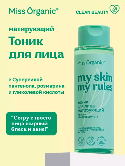Тоник для лица матирующий против несовершенств кожи MY SKIN MY RULES Miss Organic 190 мл