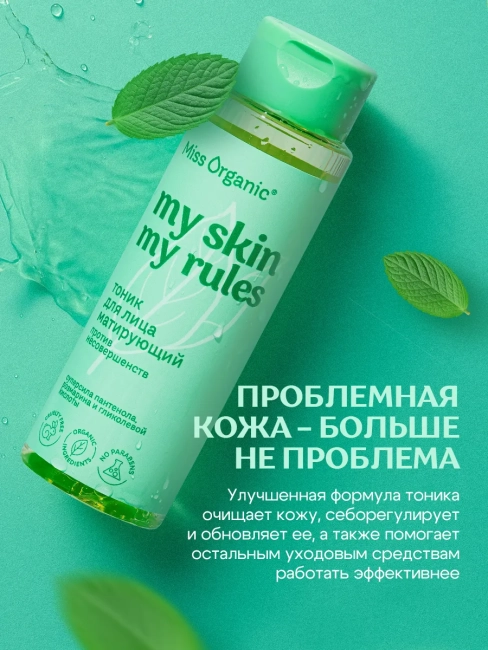Тоник для лица матирующий против несовершенств кожи MY SKIN MY RULES Miss Organic 190 мл Тоник для лица матирующий против несовершенств кожи MY SKIN MY RULES Miss Organic 190 мл