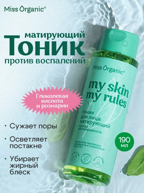 Тоник для лица матирующий против несовершенств кожи MY SKIN MY RULES Miss Organic 190 мл Тоник для лица матирующий против несовершенств кожи MY SKIN MY RULES Miss Organic 190 мл