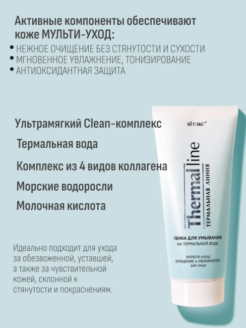 Пенка для умывания на термальной воде THERMAL LINE 200 мл Пенка для умывания на термальной воде THERMAL LINE 200 мл