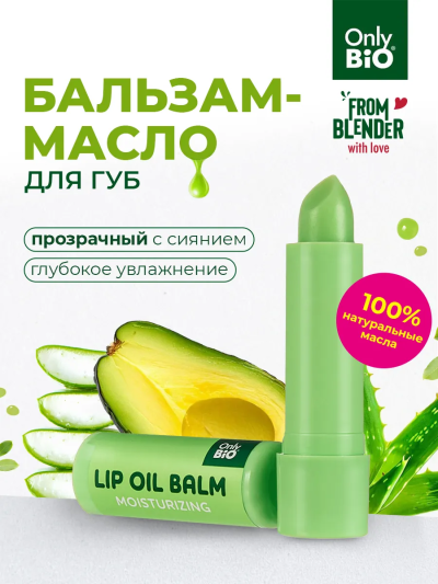 Бальзам-масло для губ УВЛАЖНЕНИЕ Сок алоэ и масло авокадо ONLY BIO 3.6 гр