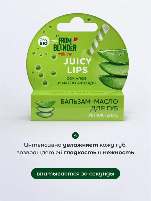 Бальзам-масло для губ УВЛАЖНЕНИЕ Сок алоэ и масло авокадо ONLY BIO 3.6 гр Бальзам-масло для губ УВЛАЖНЕНИЕ Сок алоэ и масло авокадо ONLY BIO 3.6 гр