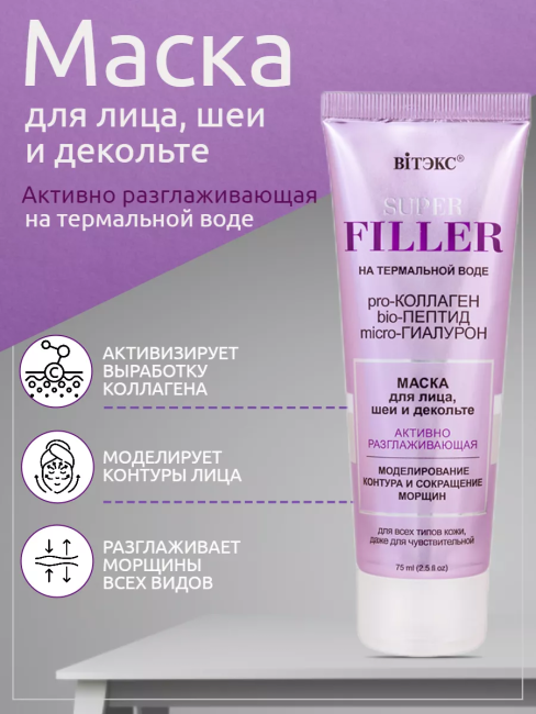 Маска для лица, шеи и декольте SUPER FILLER 75 мл