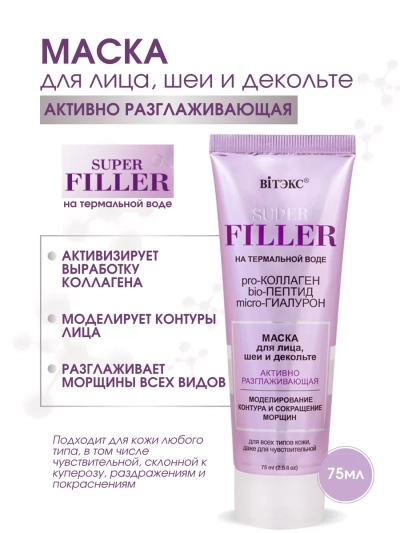 Маска для лица, шеи и декольте SUPER FILLER 75 мл