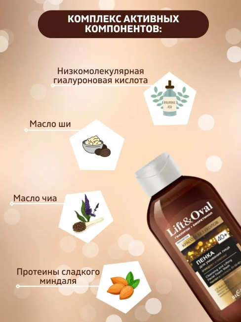 Пенка для умывания лица Очищение и лифтинг Lift&Oval 40+ 200 мл Пенка для умывания лица Очищение и лифтинг Lift&Oval 40+ 200 мл