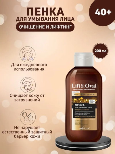 Пенка для умывания лица Очищение и лифтинг Lift&Oval 40+ 200 мл