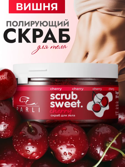 Скраб для тела сахарно-солевой Вишня Scrub Sweet Cherry PARLI 300 мл