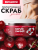 Скраб для тела сахарно-солевой Вишня Scrub Sweet Cherry PARLI 300 мл