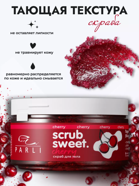 Скраб для тела сахарно-солевой Вишня Scrub Sweet Cherry PARLI 300 мл Скраб для тела сахарно-солевой Вишня Scrub Sweet Cherry PARLI 300 мл