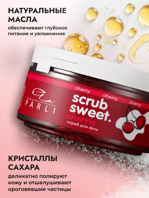 Скраб для тела сахарно-солевой Вишня Scrub Sweet Cherry PARLI 300 мл Скраб для тела сахарно-солевой Вишня Scrub Sweet Cherry PARLI 300 мл