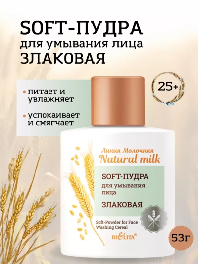 Soft-Пудра для умывания лица Злаковая Молочная линия 53 гр